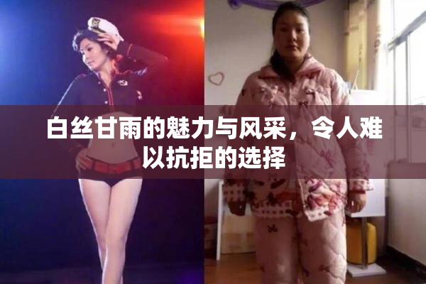 白丝甘雨的魅力与风采，令人难以抗拒的选择