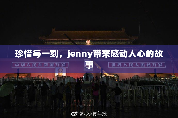 珍惜每一刻，jenny带来感动人心的故事