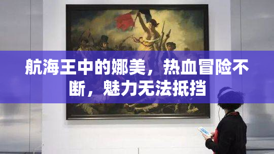 航海王中的娜美，热血冒险不断，魅力无法抵挡
