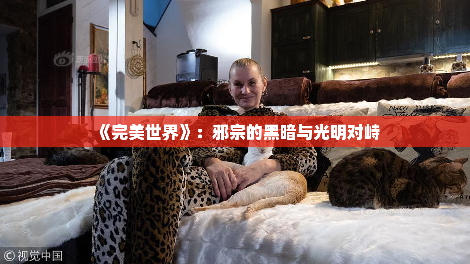 《完美世界》：邪宗的黑暗与光明对峙