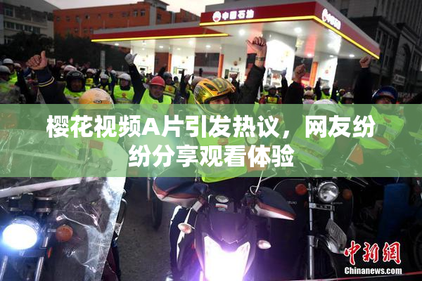 樱花视频A片引发热议，网友纷纷分享观看体验
