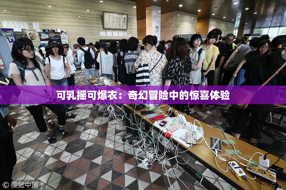 可乳摇可爆衣：奇幻冒险中的惊喜体验