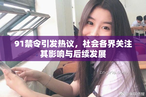 91禁令引发热议，社会各界关注其影响与后续发展