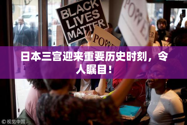 日本三宫迎来重要历史时刻，令人瞩目！