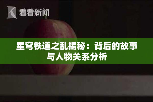 星穹铁道之乱揭秘：背后的故事与人物关系分析