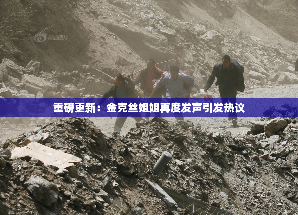 重磅更新：金克丝姐姐再度发声引发热议