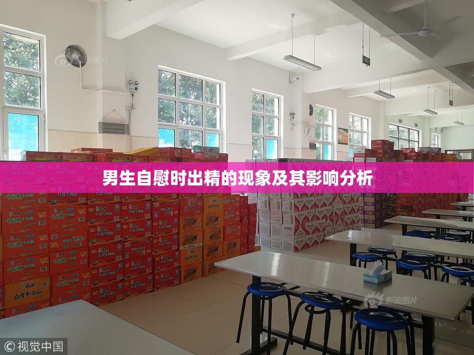 男生自慰时出精的现象及其影响分析