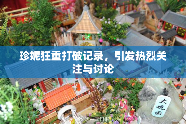珍妮狂重打破记录，引发热烈关注与讨论