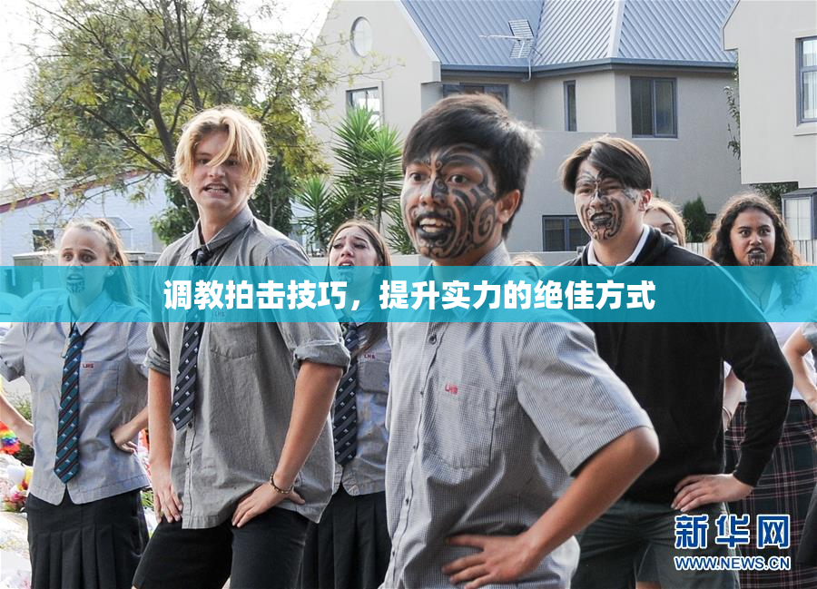 调教拍击技巧，提升实力的绝佳方式