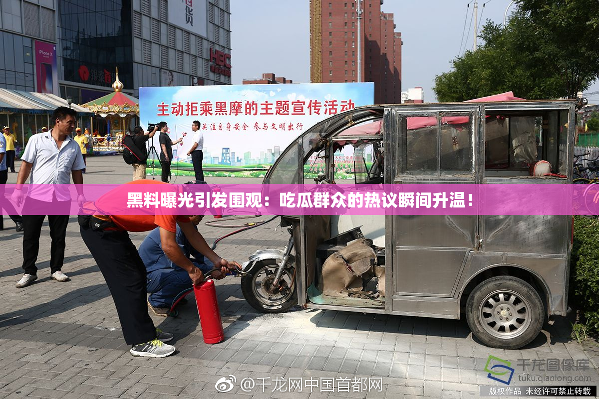 黑料曝光引发围观：吃瓜群众的热议瞬间升温！