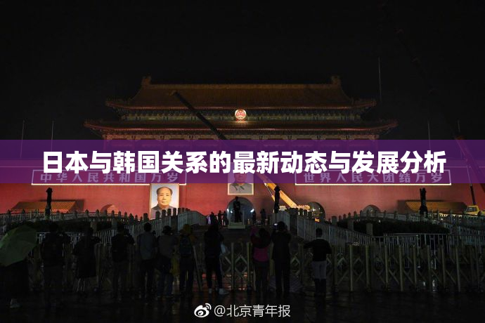 日本与韩国关系的最新动态与发展分析