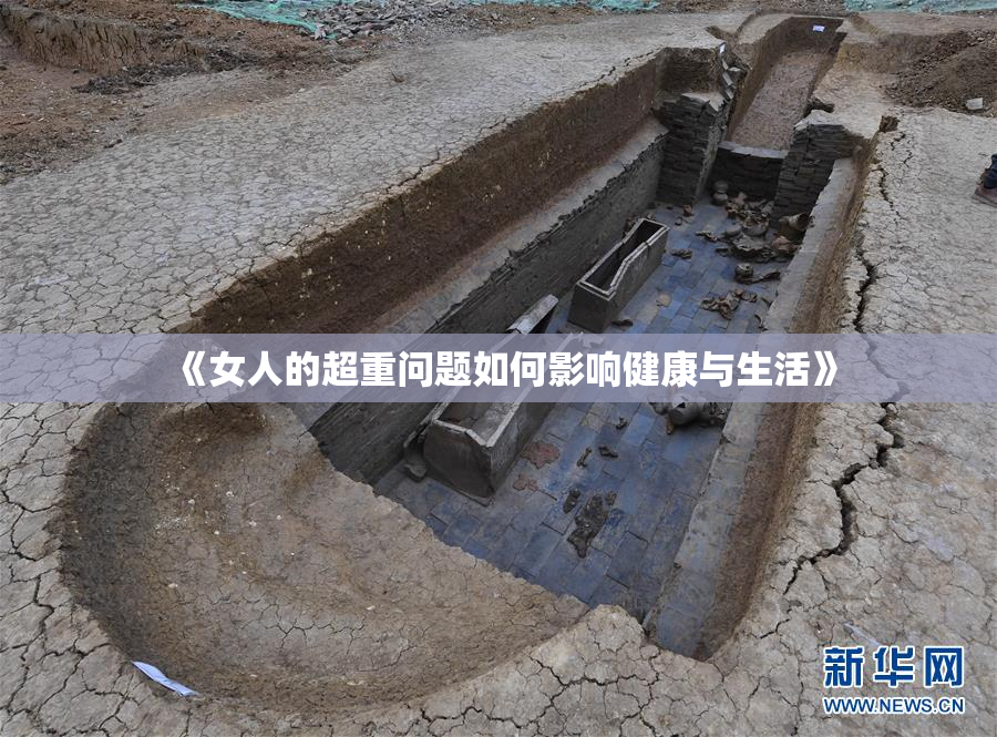 《女人的超重问题如何影响健康与生活》