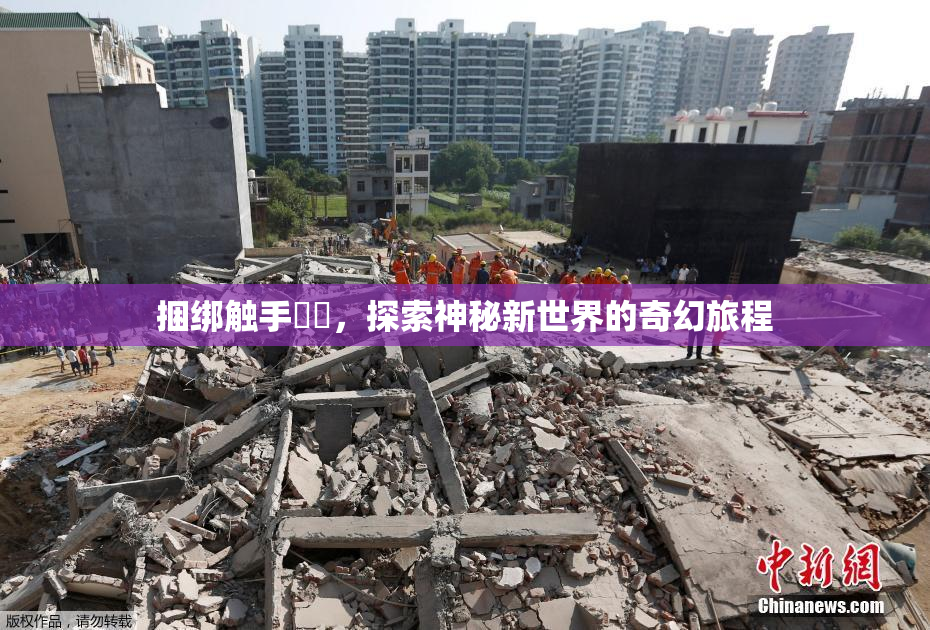 捆绑触手❌‌，探索神秘新世界的奇幻旅程