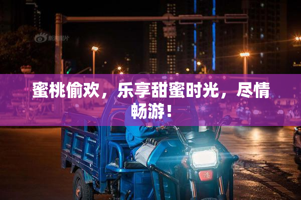 蜜桃偷欢，乐享甜蜜时光，尽情畅游！