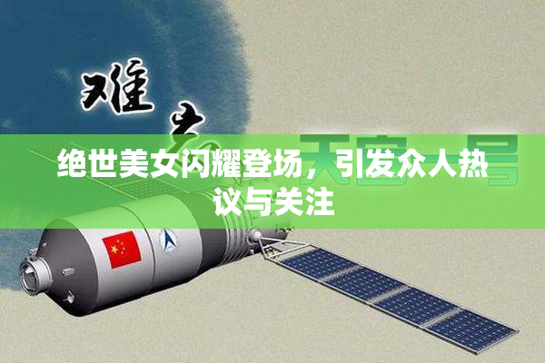 绝世美女闪耀登场，引发众人热议与关注
