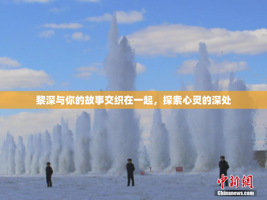 黎深与你的故事交织在一起，探索心灵的深处