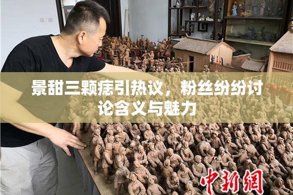 景甜三颗痣引热议，粉丝纷纷讨论含义与魅力
