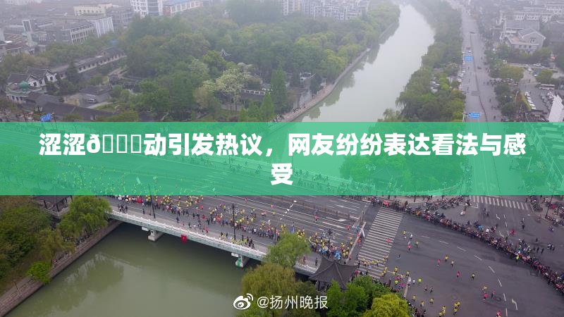 涩涩🔞动引发热议，网友纷纷表达看法与感受
