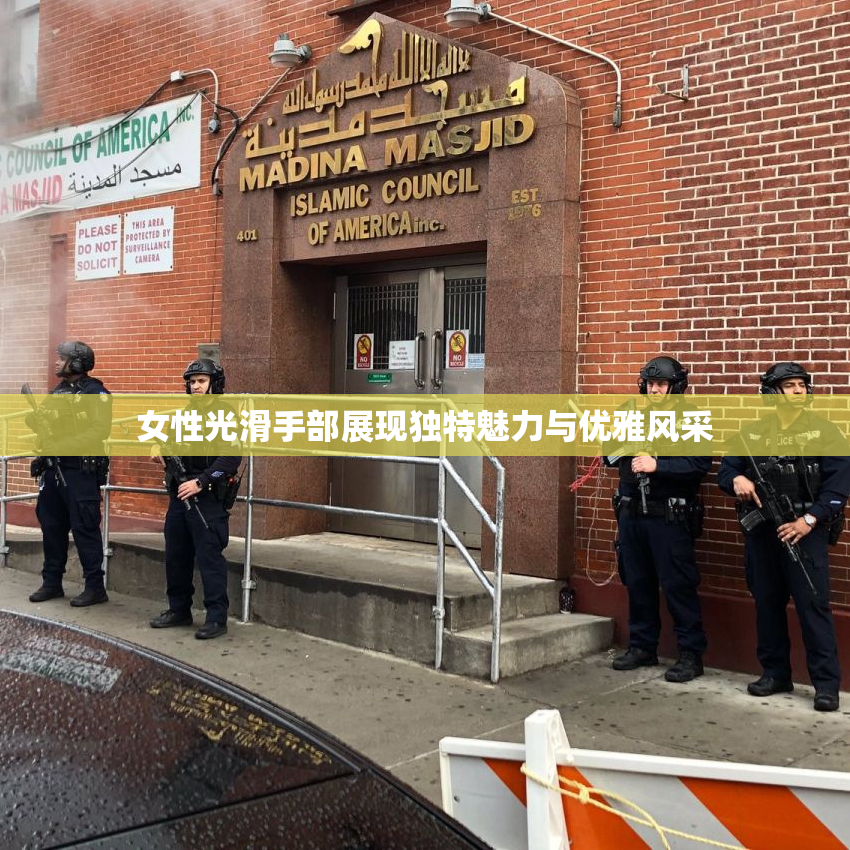 女性光滑手部展现独特魅力与优雅风采