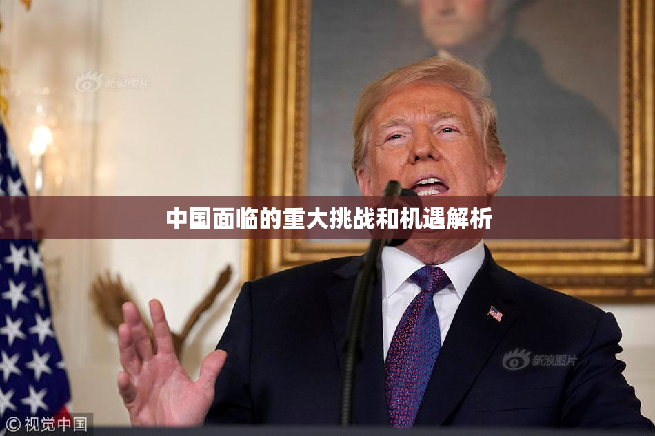 中国面临的重大挑战和机遇解析