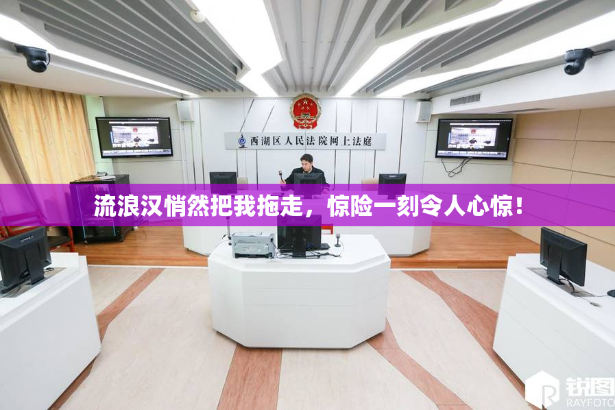 流浪汉悄然把我拖走，惊险一刻令人心惊！