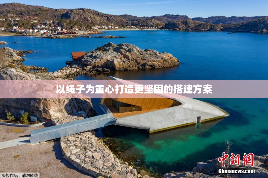 以绳子为重心打造更坚固的搭建方案