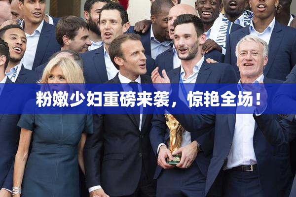 粉嫩少妇重磅来袭，惊艳全场！