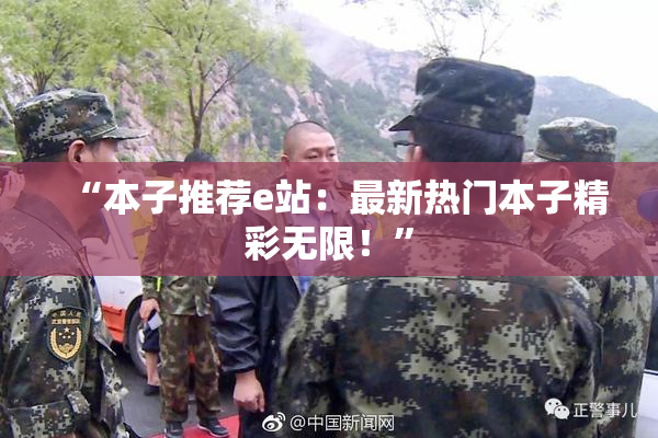 “本子推荐e站：最新热门本子精彩无限！”