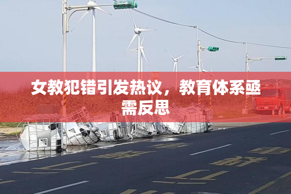 女教犯错引发热议，教育体系亟需反思