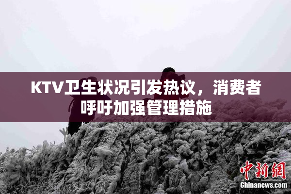 KTV卫生状况引发热议，消费者呼吁加强管理措施