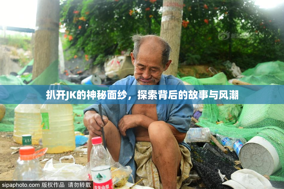 扒开JK的神秘面纱，探索背后的故事与风潮
