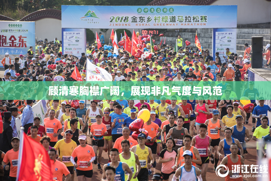 顾清寒胸襟广阔，展现非凡气度与风范