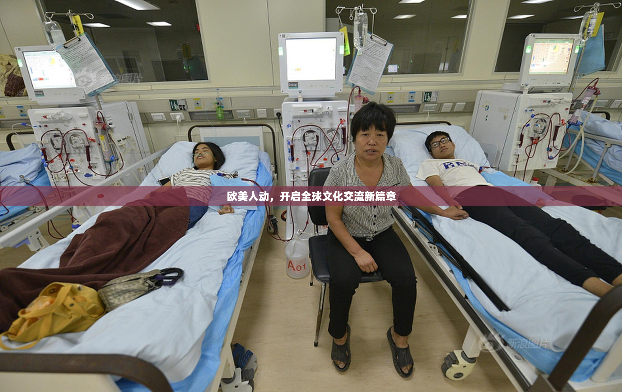 欧美人动，开启全球文化交流新篇章
