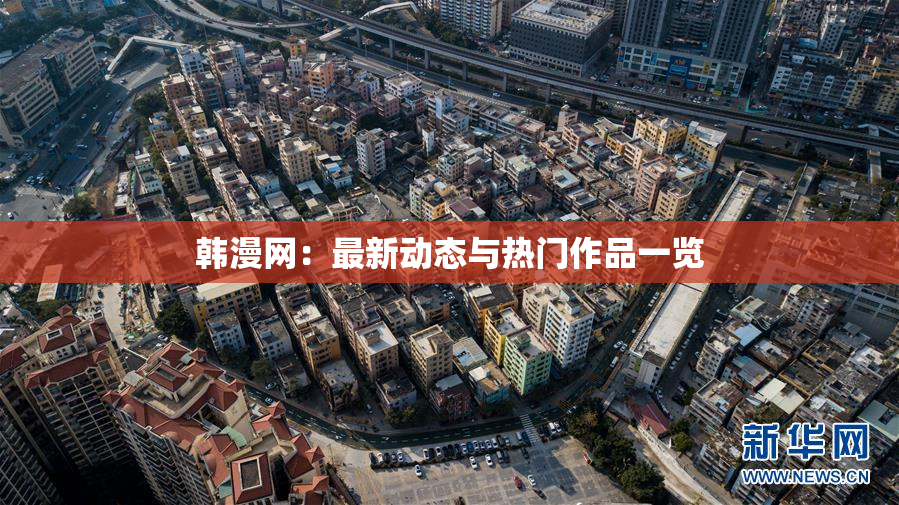 韩漫网：最新动态与热门作品一览
