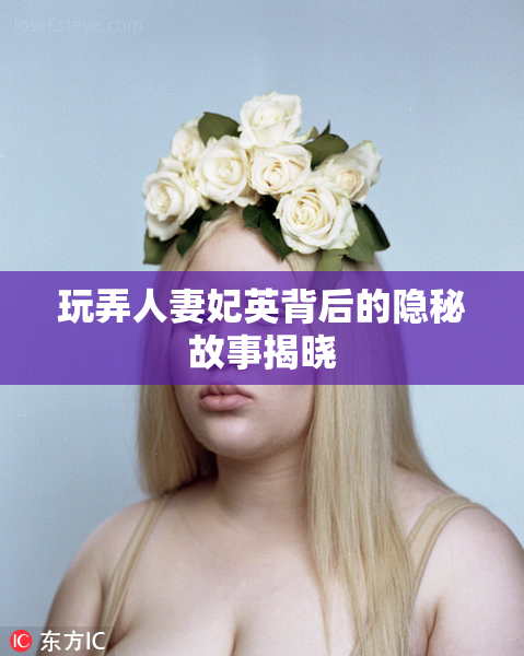 玩弄人妻妃英背后的隐秘故事揭晓