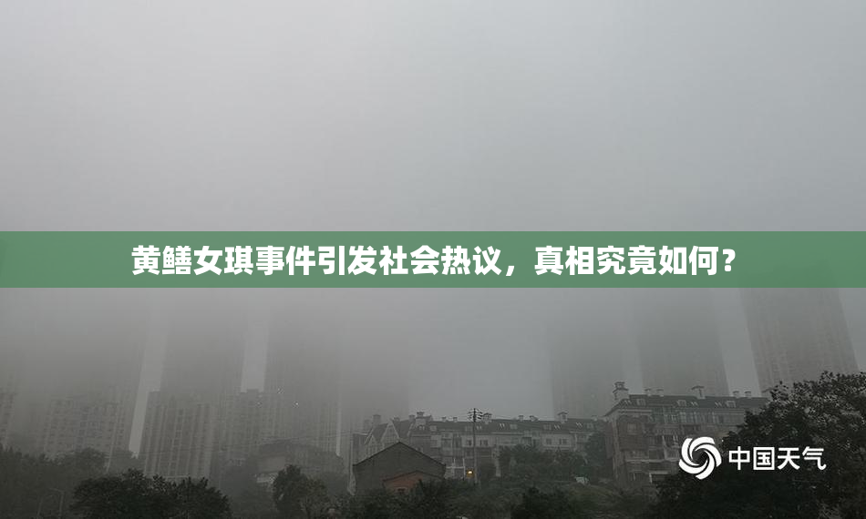 黄鳝女琪事件引发社会热议，真相究竟如何？