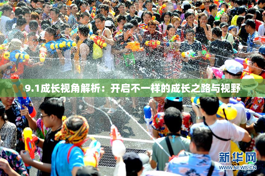 9.1成长视角解析：开启不一样的成长之路与视野