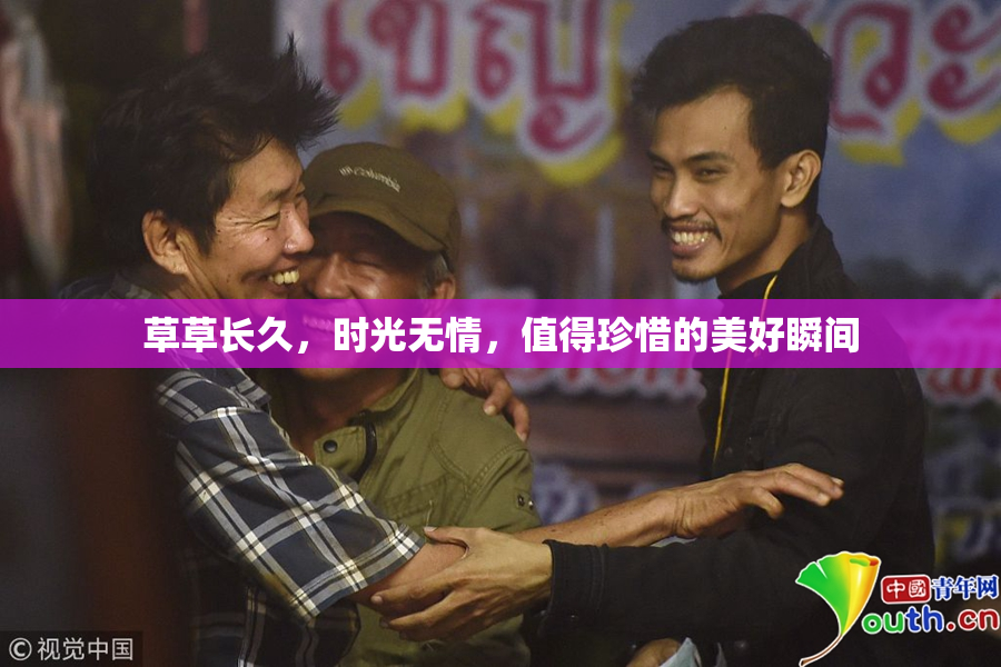 草草长久，时光无情，值得珍惜的美好瞬间