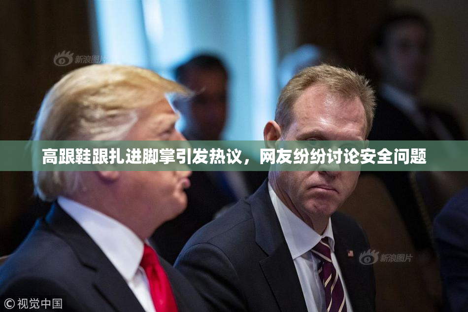 高跟鞋跟扎进脚掌引发热议，网友纷纷讨论安全问题