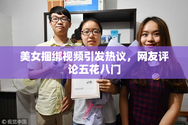 美女捆绑视频引发热议，网友评论五花八门