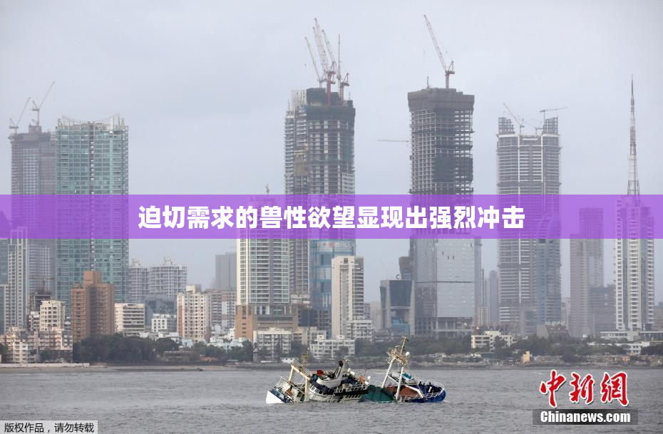 迫切需求的兽性欲望显现出强烈冲击