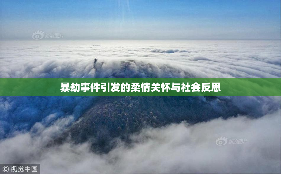 暴劫事件引发的柔情关怀与社会反思