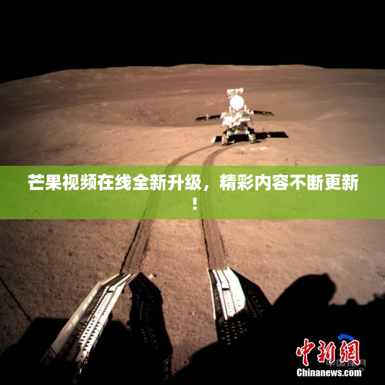 芒果视频在线全新升级，精彩内容不断更新！