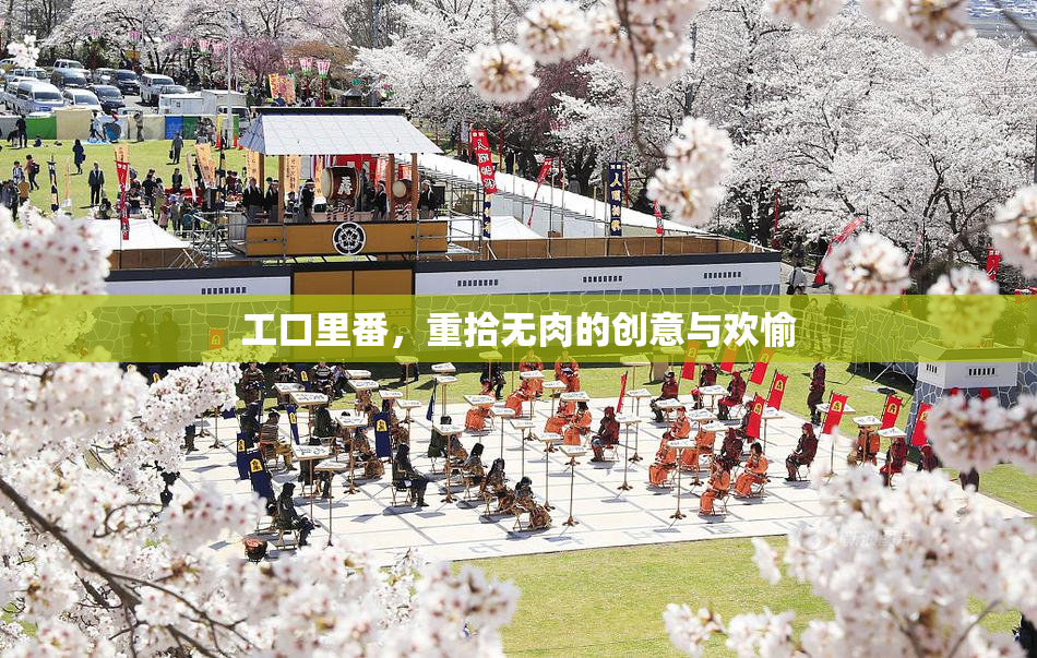 工口里番，重拾无肉的创意与欢愉