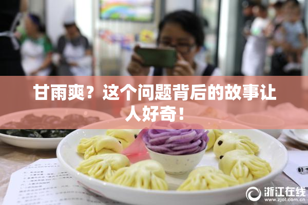 甘雨爽？这个问题背后的故事让人好奇！