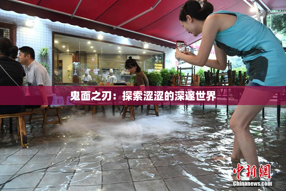 鬼面之刃：探索涩涩的深邃世界