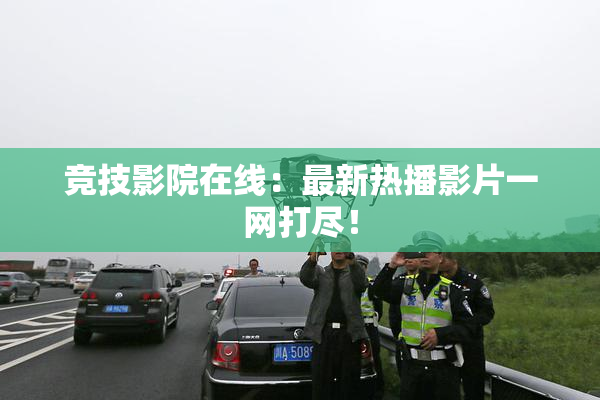 竞技影院在线：最新热播影片一网打尽！
