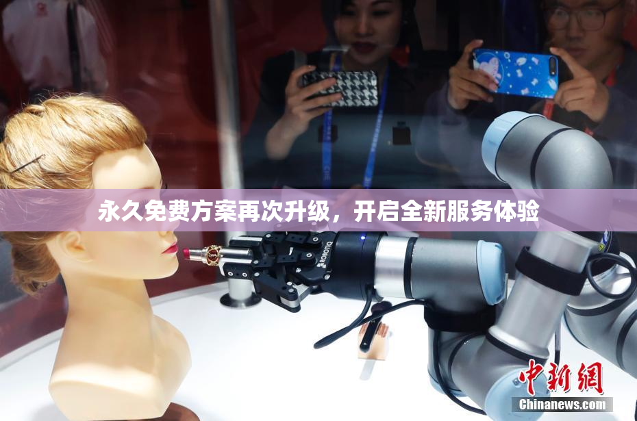 永久免费方案再次升级，开启全新服务体验