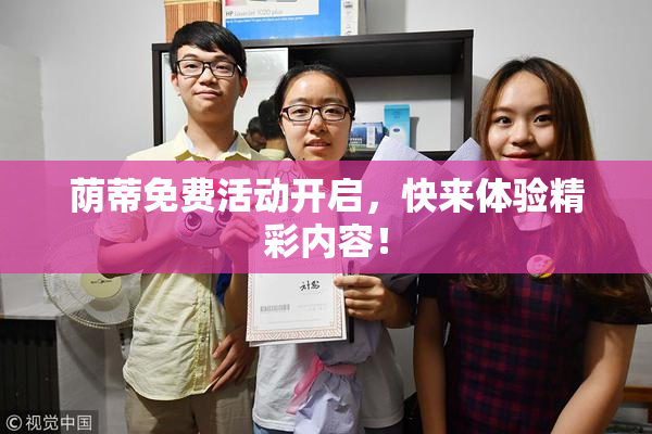 荫蒂免费活动开启，快来体验精彩内容！