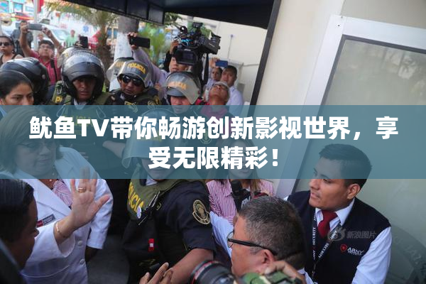 鱿鱼TV带你畅游创新影视世界，享受无限精彩！
